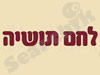 לחם תושיה