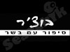 בוצ'ר קייטרינג אסאדו