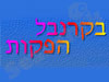 בקרנבל