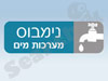 נימבוס מערכות מים ישראל בע