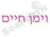 וימן חיים 