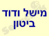 דרייב ביטון אשדוד