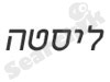 אינדקס ליסטה 