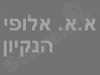 א.א.אלופי הנקיון