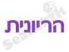 הריונית 