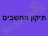 טכנאי מחשבים ארז 