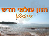 חזון עולמי חדש