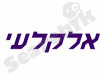 אלקלעי