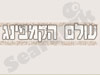 עולם הקמפינג 