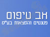 אב טיפוס