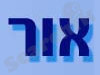 אור שירותי קירור