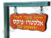 אלקטרו-פיקס