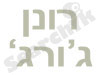 ג`ורג` רונן - מכונות כביסה 