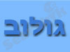 גולוב