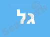 גל בקרה ואיכות 