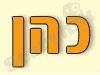 כהן מעבדות