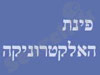 פינת האלקטרוניקה
