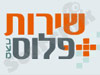 שירות פלוס