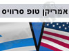 אמריקן טופ סרוויס