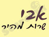 אבי שרות מהיר