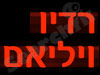 רדיו ויליאם