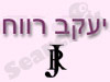 יעקב רווח