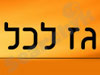 גז לכל 