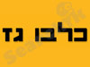 כלבו גז 