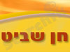 חן שביט - תיקון תנורי אפיה וכיריים 