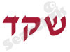 מעבדות שקד