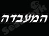 המעבדה 