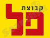 קבוצת פל 