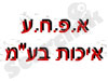 א.פ.ח.ע איכות בע