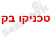 טכניקו בק בע