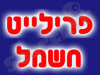 פרילייט חשמל