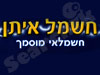 חשמל איתן