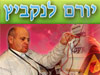 יורם לנקביץ