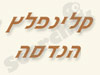 קלינפלץ הנדסה 