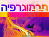 תרמוגרפיה 
