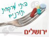 בתי מרקחת תורנים בירושלים