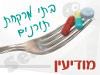 בתי מרקחת תורנים במודיעין