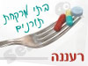 בתי מרקחת תורנים ברעננה