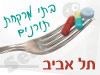 בתי מרקחת תורנים בתל אביב