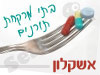 בתי מרקחת תורנים באשקלון