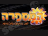 המספרה