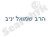 הרב שמואל יניב 