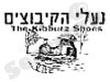 נעלי הקיבוצים
