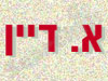 כריכיית א.דיין