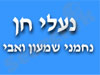 נעלי חן 