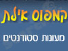 קמפוס אילת - מעונות סטודנטים